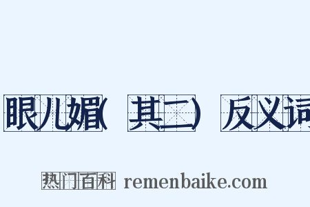 眼儿媚(其二)反义词是什么意思的图片